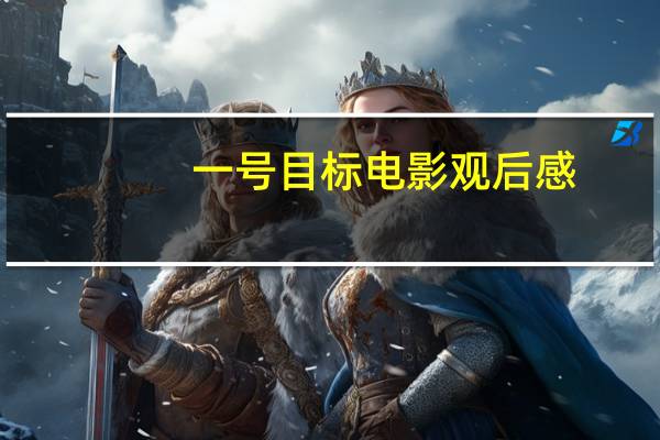 一号目标电影观后感（一号目标电影）