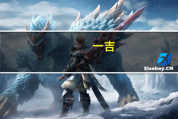 一吉