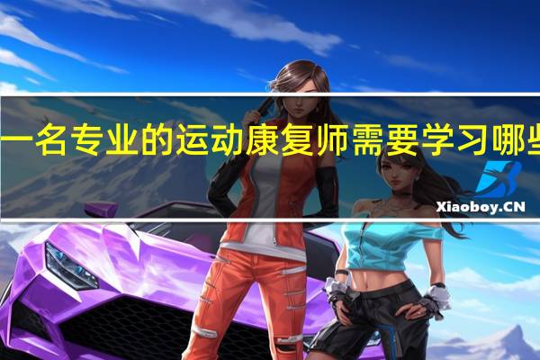 一名专业的运动康复师需要学习哪些课程