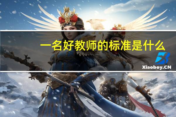 一名好教师的标准是什么