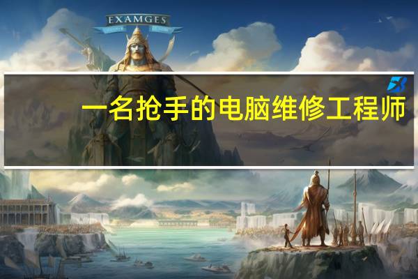 一名抢手的电脑维修工程师,需要哪些证书