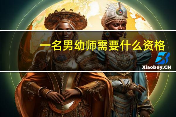 一名男幼师需要什么资格，有什么要求。