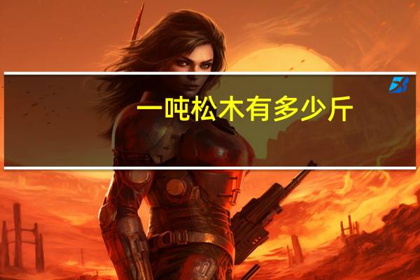 一吨松木有多少斤