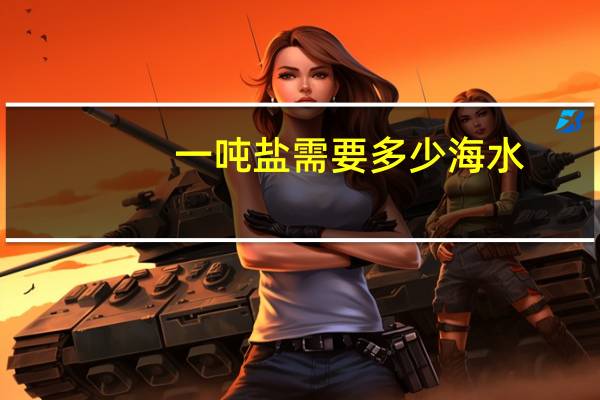 一吨盐需要多少海水