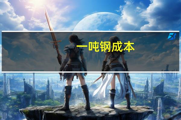 一吨钢成本