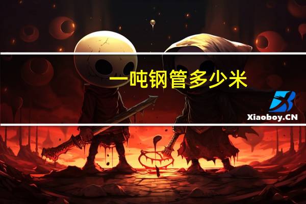 一吨钢管多少米