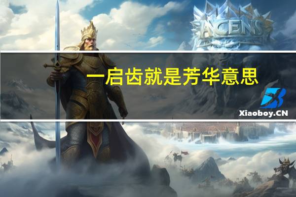 一启齿就是芳华意思