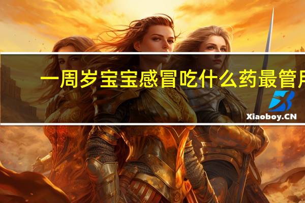 一周岁宝宝感冒吃什么药最管用（感冒吃什么药最管用）