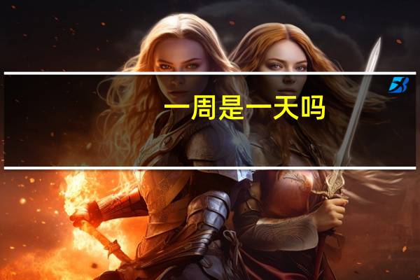 一周是一天吗