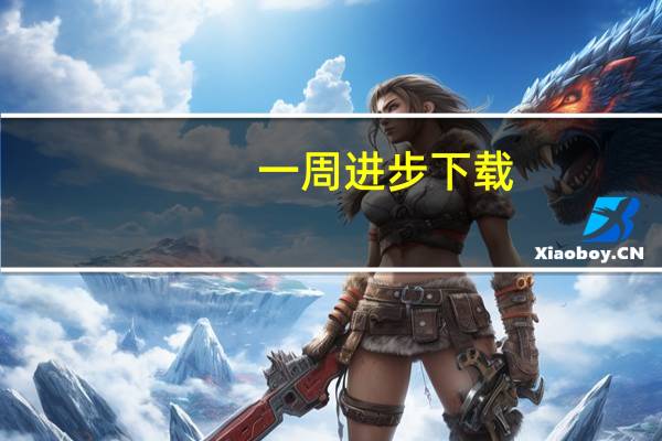 一周进步下载（一周进步官网）
