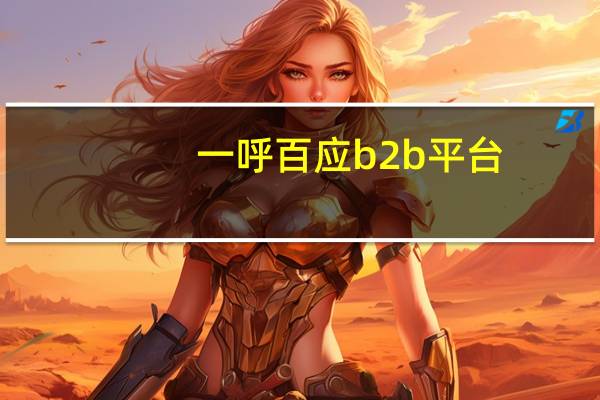 一呼百应b2b平台（一呼百应b2b）