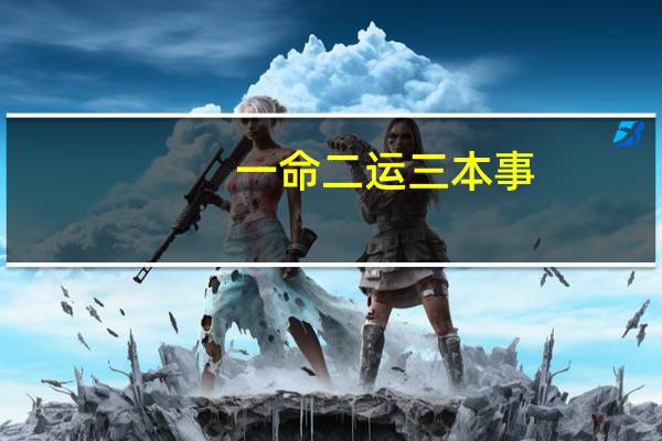 一命二运三本事