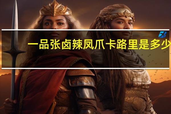 一品张卤辣凤爪卡路里是多少