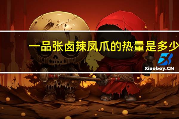 一品张卤辣凤爪的热量是多少