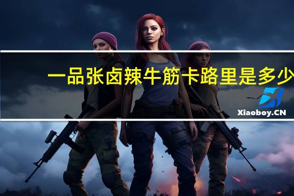 一品张 卤辣牛筋卡路里是多少