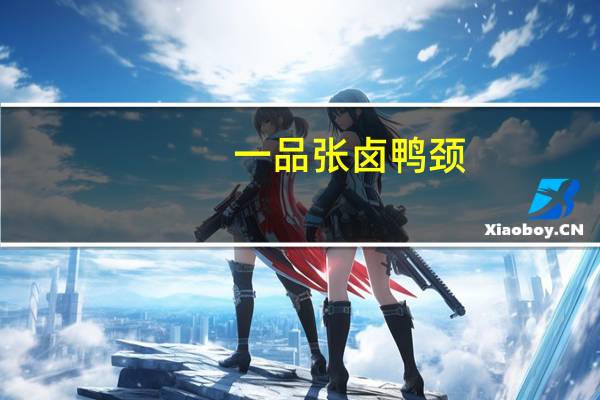 一品张 卤鸭颈 (微辣)卡路里是多少