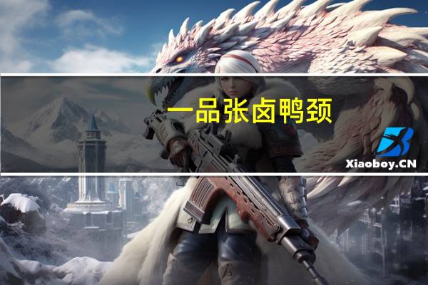 一品张 卤鸭颈 (微辣)的热量是多少