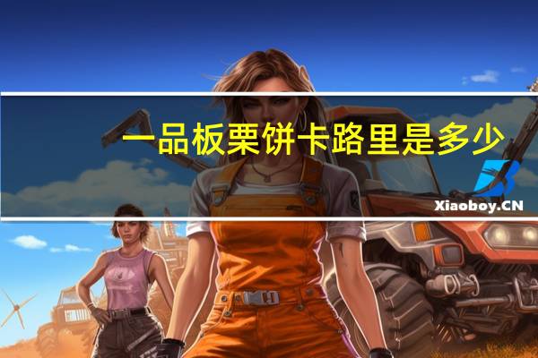 一品 板栗饼卡路里是多少