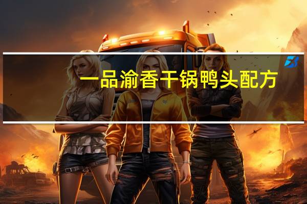 一品渝香干锅鸭头配方