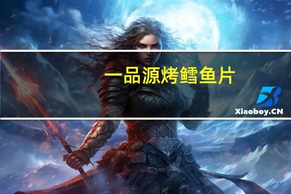一品源 烤鳕鱼片 (原味)卡路里是多少
