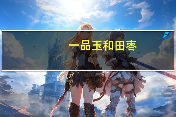 一品玉 和田枣(六星)的热量是多少