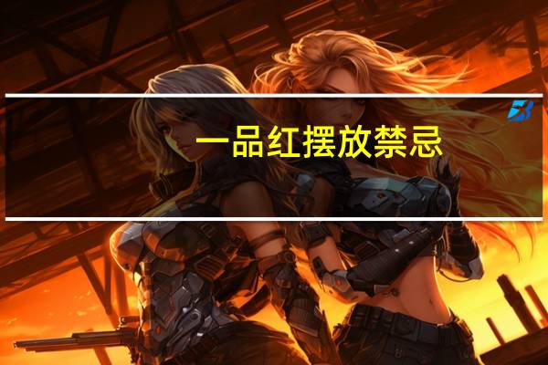 一品红摆放禁忌