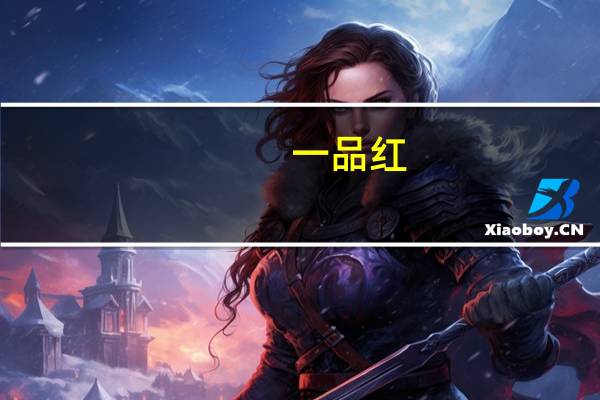 一品红:控股股东自愿承诺未来6个月内不减持公司股份