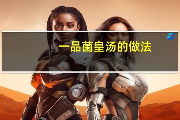 一品菌皇汤的做法
