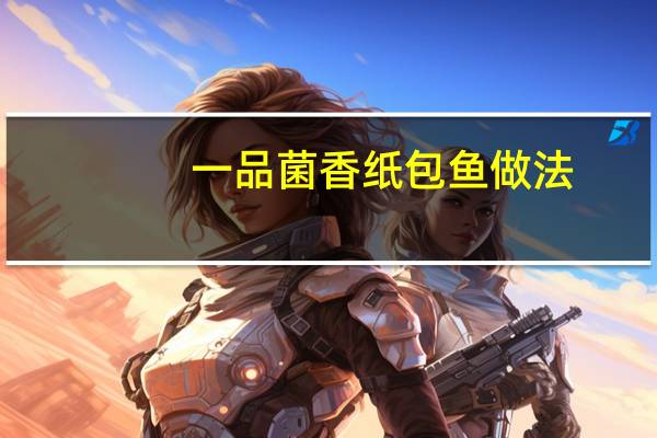 一品菌香纸包鱼做法