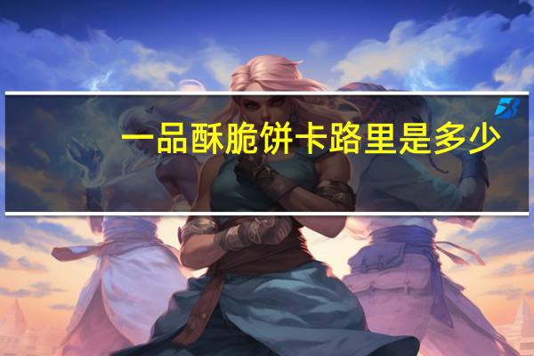 一品酥 脆饼卡路里是多少