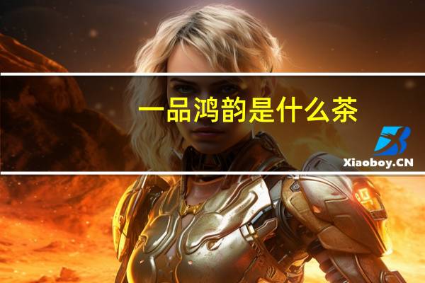 一品鸿韵是什么茶