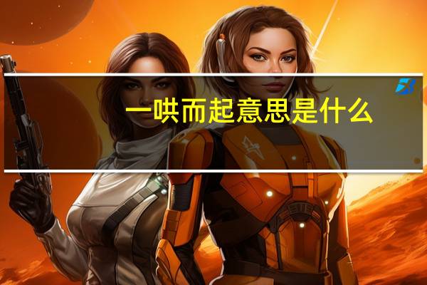 一哄而起意思是什么
