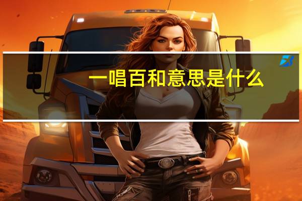一唱百和意思是什么