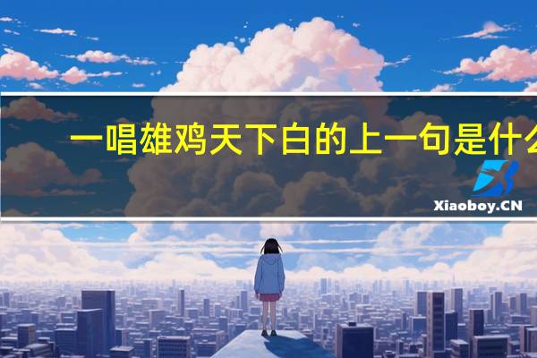 一唱雄鸡天下白的上一句是什么