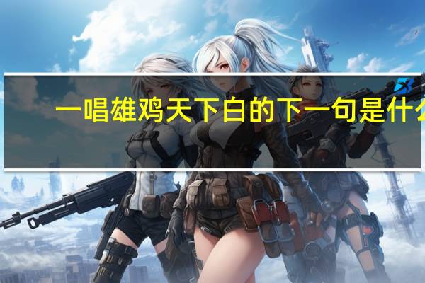 一唱雄鸡天下白的下一句是什么