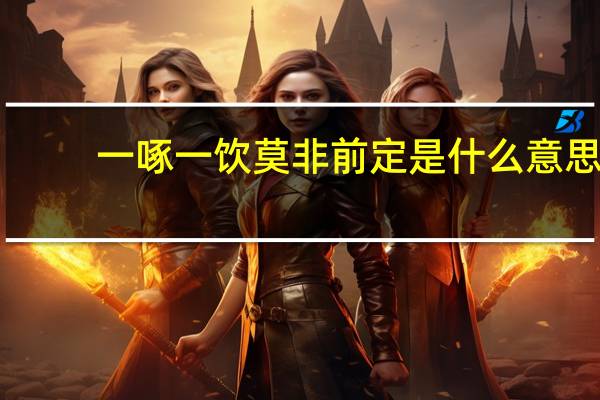一啄一饮莫非前定是什么意思