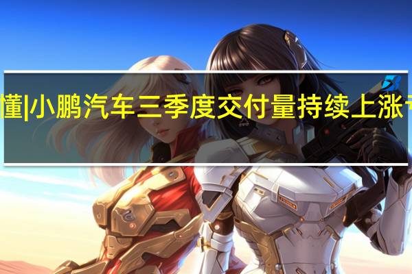一图看懂 | 小鹏汽车三季度交付量持续上涨 亏损继续扩大