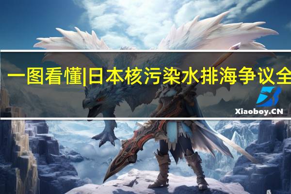 一图看懂 | 日本核污染水排海争议全记录