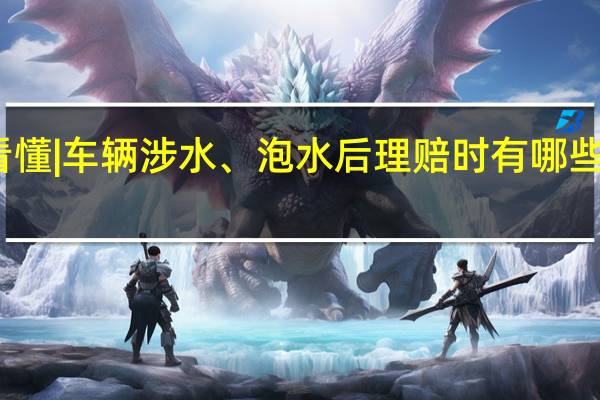 一图看懂 | 车辆涉水、泡水后理赔时有哪些问题要注意？（北京日报）