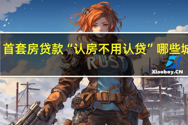 一图看懂丨首套房贷款“认房不用认贷”哪些城市还有松绑空间？（第一财经）