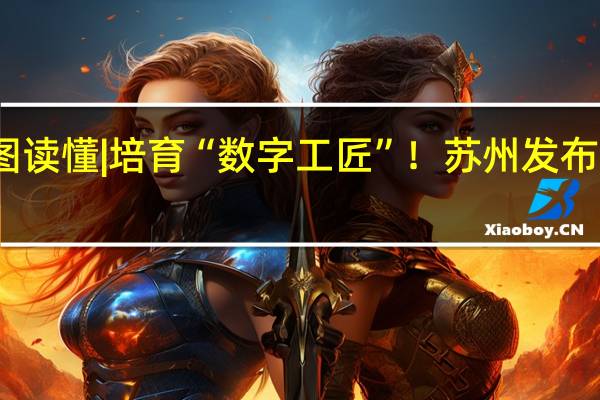 一图读懂 | 培育“数字工匠”!苏州发布十条举措
