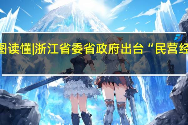 一图读懂 | 浙江省委省政府出台“民营经济32条”