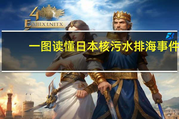 一图读懂日本核污水排海事件