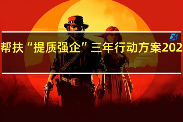 一图读懂｜质量技术帮扶“提质强企”三年行动方案 2023—2025年 到底什么情况嘞