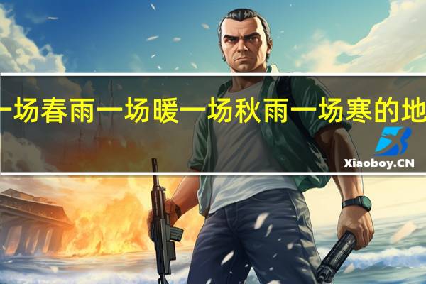 一场春雨一场暖 一场秋雨一场寒的地理原理（为什么 ldquo 一场春雨一场暖 rdquo   ldquo 一场秋雨一场寒 rdquo）