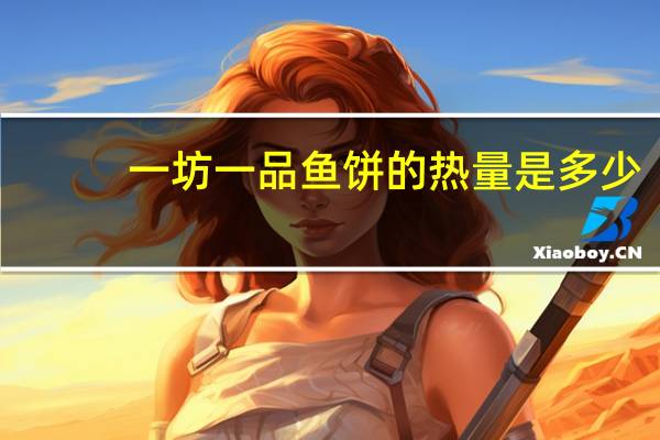 一坊一品 鱼饼的热量是多少