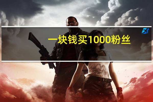 一块钱买1000粉丝 - 快手刷双击自助下单30,qq如何可以刷10000赞