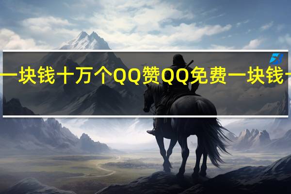 一块钱十万个QQ赞 QQ免费一块钱十万赞