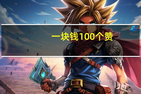 一块钱100个赞 - 01元一万空间说说赞网站,卡盟发卡自助平台