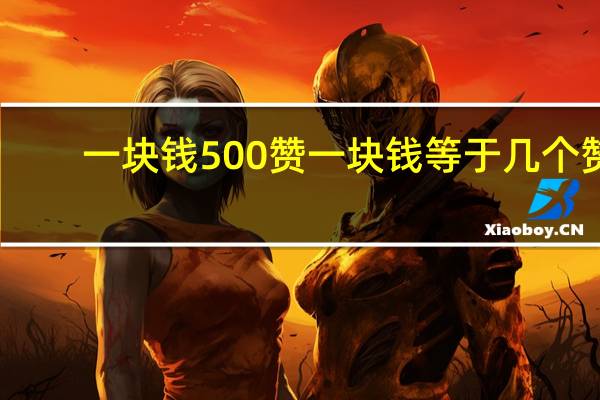 一块钱500赞 一块钱等于几个赞(一个赞一块钱文案)